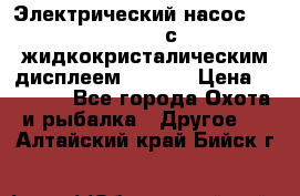 Электрический насос 12V Parsun с жидкокристалическим дисплеем GP-80D › Цена ­ 6 000 - Все города Охота и рыбалка » Другое   . Алтайский край,Бийск г.